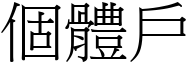 個體戶 (宋體矢量字庫)