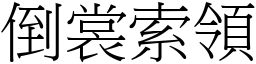 倒裳索领 (宋体矢量字库)