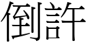 倒许 (宋体矢量字库)