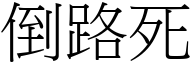 倒路死 (宋体矢量字库)