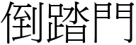 倒踏门 (宋体矢量字库)