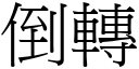 倒转 (宋体矢量字库)