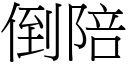 倒陪 (宋体矢量字库)