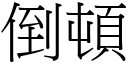 倒顿 (宋体矢量字库)