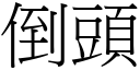 倒头 (宋体矢量字库)