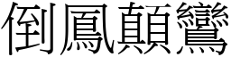 倒凤顛鸞 (宋体矢量字库)