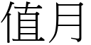 值月 (宋體矢量字庫)