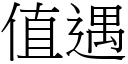 值遇 (宋体矢量字库)