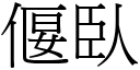 偃臥 (宋体矢量字库)