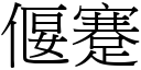 偃蹇 (宋體矢量字庫)