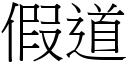 假道 (宋体矢量字库)