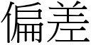 偏差 (宋體矢量字庫)