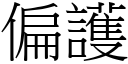 偏護 (宋體矢量字庫)