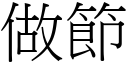 做节 (宋体矢量字库)