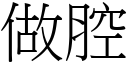 做腔 (宋體矢量字庫)