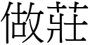 做莊 (宋體矢量字庫)