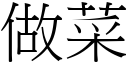 做菜 (宋体矢量字库)