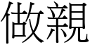 做亲 (宋体矢量字库)