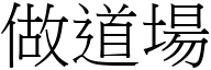 做道場 (宋體矢量字庫)