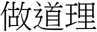 做道理 (宋體矢量字庫)