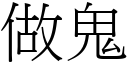 做鬼 (宋體矢量字庫)