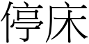 停床 (宋体矢量字库)