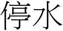 停水 (宋體矢量字庫)