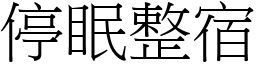 停眠整宿 (宋体矢量字库)