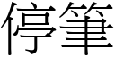 停筆 (宋體矢量字庫)