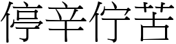 停辛佇苦 (宋体矢量字库)