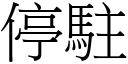 停驻 (宋体矢量字库)