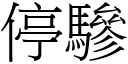 停驂 (宋體矢量字庫)