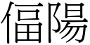 偪阳 (宋体矢量字库)