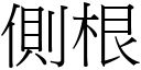 侧根 (宋体矢量字库)