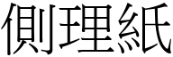 侧理纸 (宋体矢量字库)