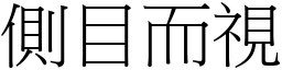 侧目而视 (宋体矢量字库)