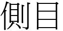 侧目 (宋体矢量字库)