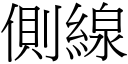 侧线 (宋体矢量字库)