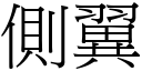 侧翼 (宋体矢量字库)