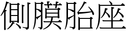 侧膜胎座 (宋体矢量字库)