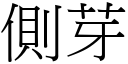 侧芽 (宋体矢量字库)