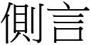 側言 (宋體矢量字庫)