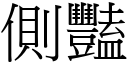 側豔 (宋體矢量字庫)