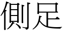 侧足 (宋体矢量字库)