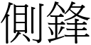 侧锋 (宋体矢量字库)