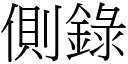 側錄 (宋體矢量字庫)