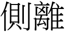 側離 (宋體矢量字庫)