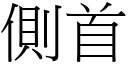 侧首 (宋体矢量字库)