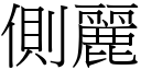 側麗 (宋體矢量字庫)