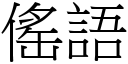 傜语 (宋体矢量字库)